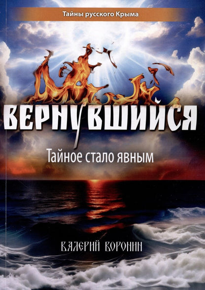 Обложка книги "Воронин: Вернувшийся. Тайное стало явным"