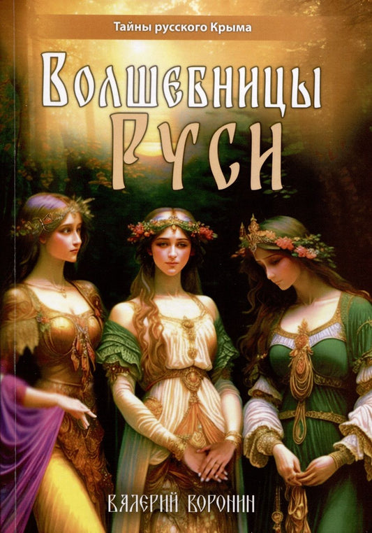 Обложка книги "Воронин: Волшебницы Руси"