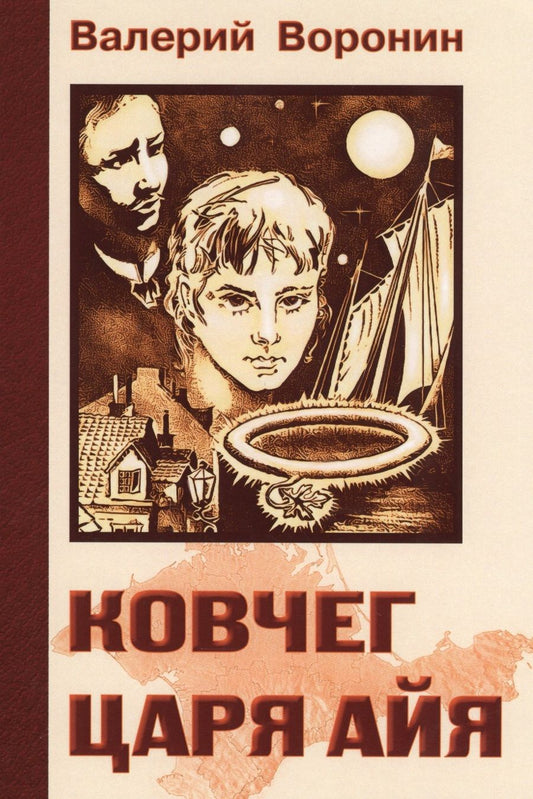 Обложка книги "Воронин, Воронин: Ковчег царя Айя. Роман-хроника. Трилогия"