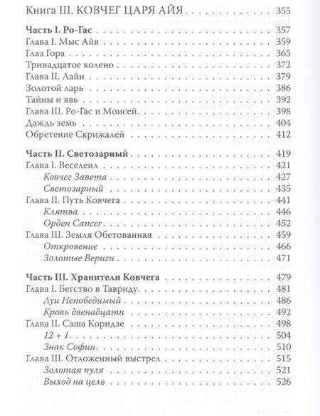 Фотография книги "Воронин, Воронин: Ковчег царя Айя. Роман-хроника. Трилогия"