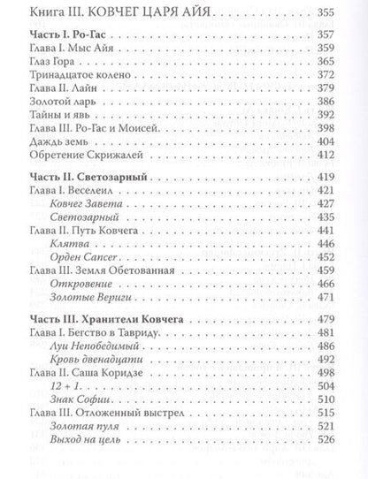 Фотография книги "Воронин, Воронин: Ковчег царя Айя. Роман-хроника. Трилогия"