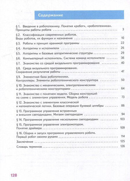 Фотография книги "Воронин, Воронина: Труд (технология). Робототехника. 5 класс. Учебное пособие"