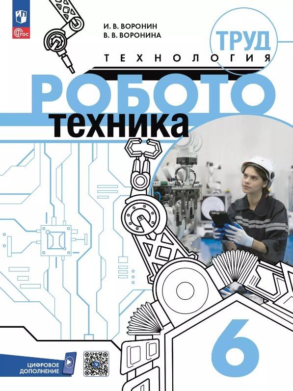 Обложка книги "Воронин, Воронина: Труд (технология). Робототехника. 6 класс. Учебное пособие"
