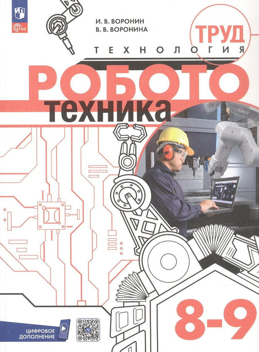 Обложка книги "Воронин, Воронина: Труд (технология). Робототехника. 8-9 классы. Учебное пособие. ФГОС 2021"