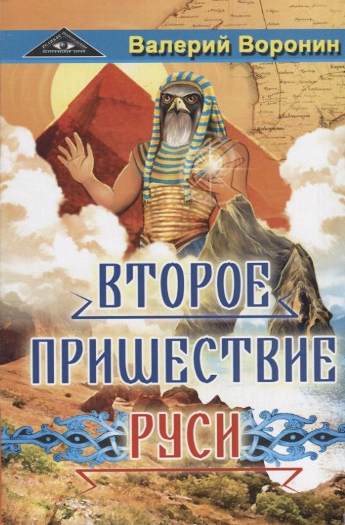 Обложка книги "Воронин: Второе пришествие Руси. Роман-хроника. Трилогия"