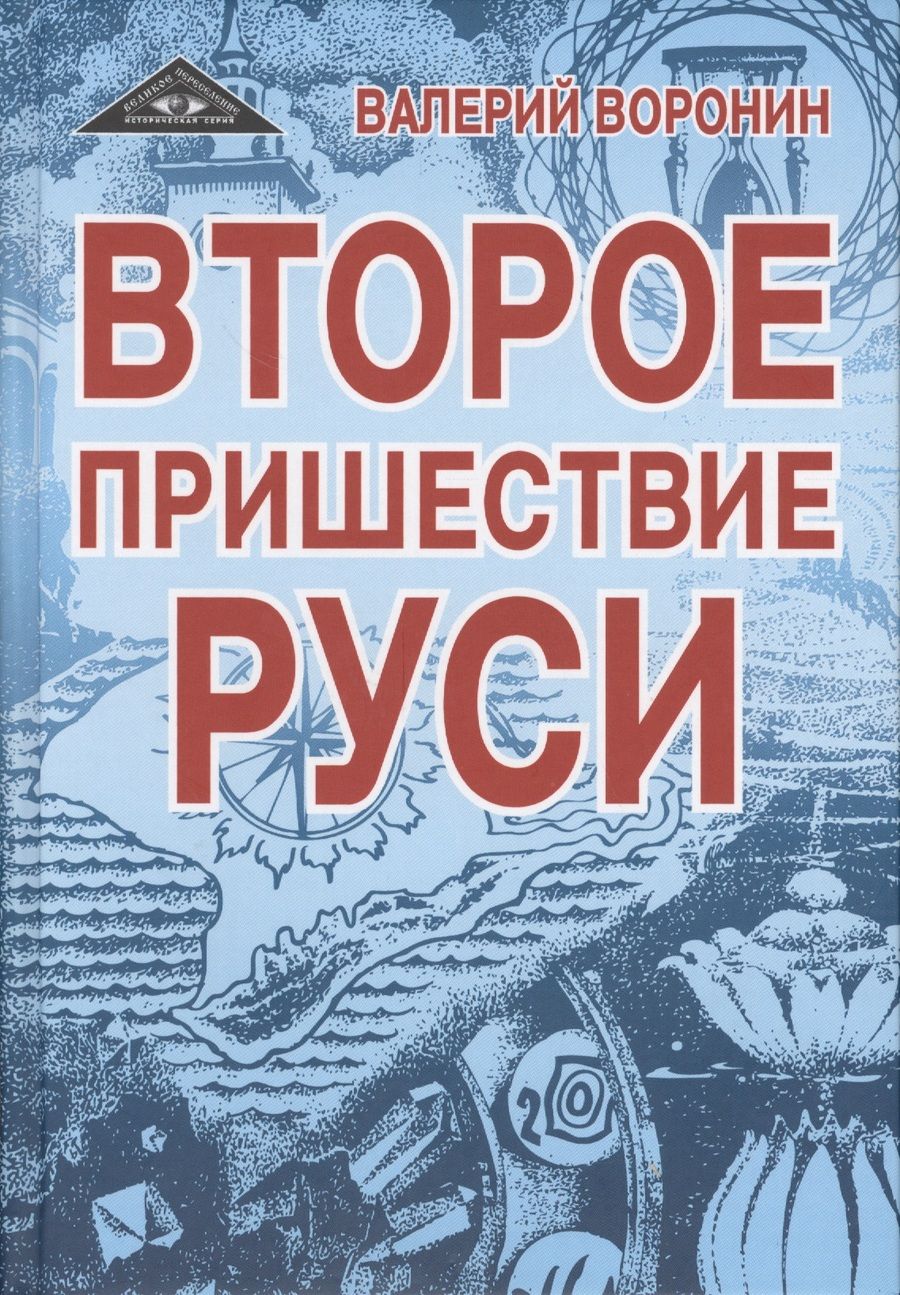Обложка книги "Воронин: Второе пришествие Руси. Роман-хроника. Трилогия"
