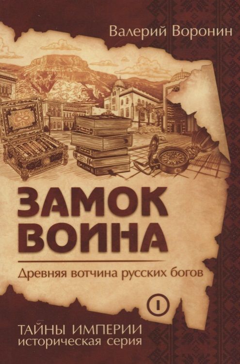 Обложка книги "Воронин: Замок воина. Древняя вотчина русских богов"