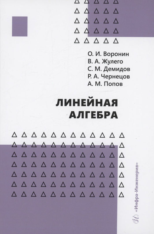 Обложка книги "Воронин, Жулего, Демидов: Линейная алгебра"