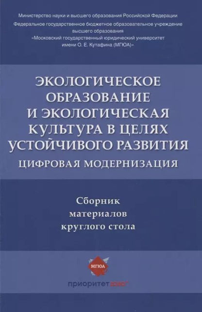 Обложка книги "Воронина, Агафонов: Экологическое образование и экологическая культура в целях устойчивого развития. Цифровая модернизация : сборник материалов круглого стола"