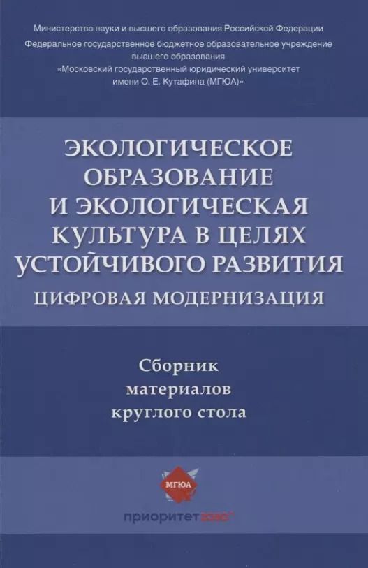 Обложка книги "Воронина, Агафонов: Экологическое образование и экологическая культура в целях устойчивого развития. Цифровая модернизация : сборник материалов круглого стола"
