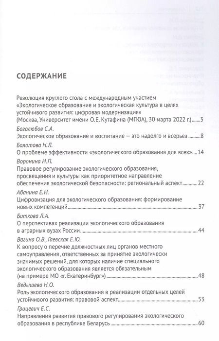 Фотография книги "Воронина, Агафонов: Экологическое образование и экологическая культура в целях устойчивого развития. Цифровая модернизация : сборник материалов круглого стола"