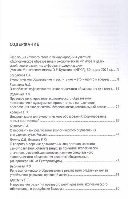 Фотография книги "Воронина, Агафонов: Экологическое образование и экологическая культура в целях устойчивого развития. Цифровая модернизация : сборник материалов круглого стола"