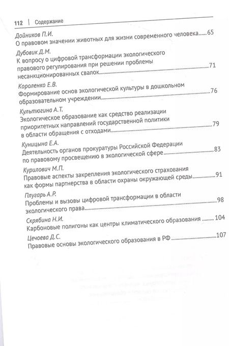 Фотография книги "Воронина, Агафонов: Экологическое образование и экологическая культура в целях устойчивого развития. Цифровая модернизация : сборник материалов круглого стола"