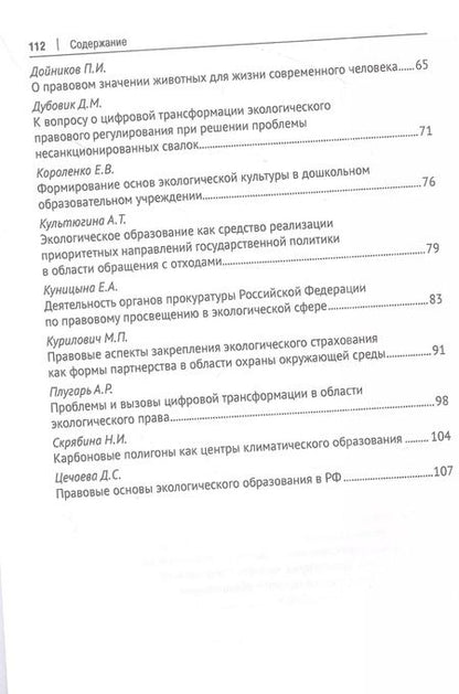 Фотография книги "Воронина, Агафонов: Экологическое образование и экологическая культура в целях устойчивого развития. Цифровая модернизация : сборник материалов круглого стола"