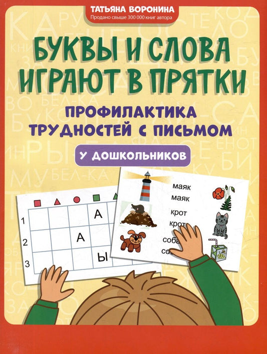 Обложка книги "Воронина: Буквы и слова играют в прятки. Профилактика трудностей с письмом у дошкольников"