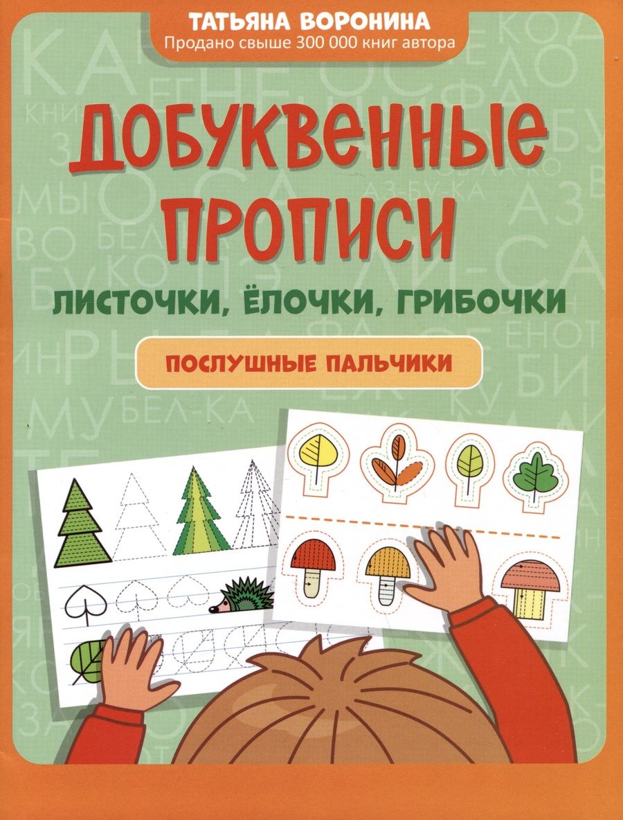 Обложка книги "Воронина: Добуквенные прописи. Листочки, елочки, грибочки"