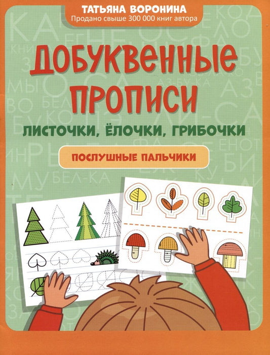 Обложка книги "Воронина: Добуквенные прописи. Листочки, елочки, грибочки"