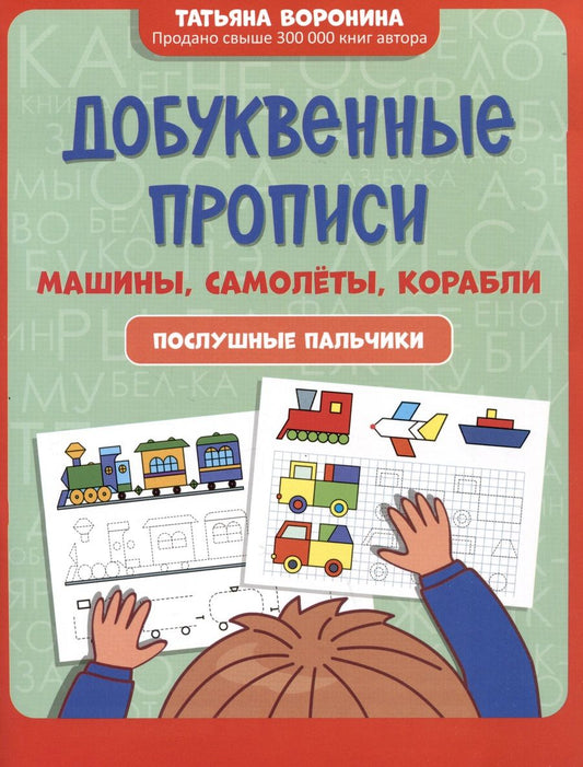 Обложка книги "Воронина: Добуквенные прописи. Машины, самолеты, корабли"