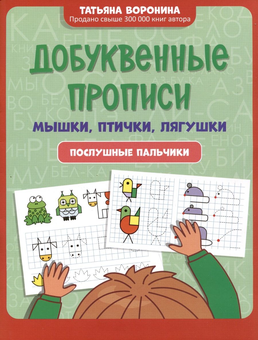 Обложка книги "Воронина: Добуквенные прописи. Мышки, птички, лягушки"