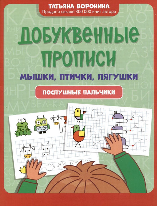 Обложка книги "Воронина: Добуквенные прописи. Мышки, птички, лягушки"