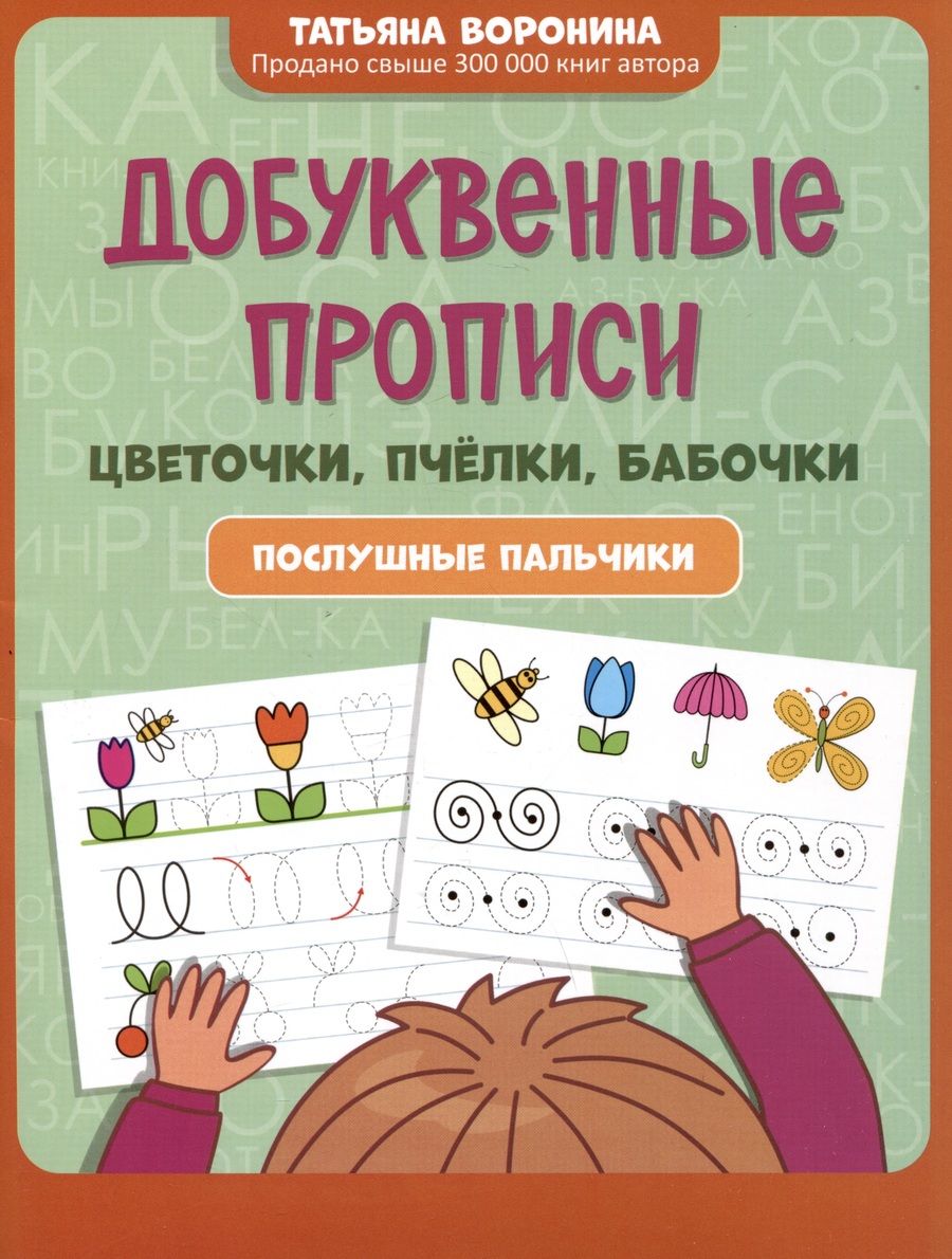 Обложка книги "Воронина: Добуквенные прописи. Цветочки, пчелки, бабочки"