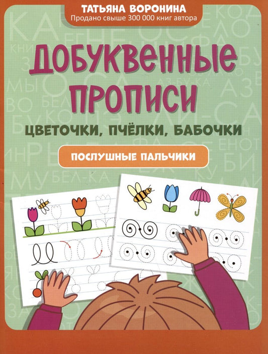 Обложка книги "Воронина: Добуквенные прописи. Цветочки, пчелки, бабочки"