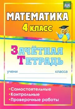 Обложка книги "Воронина, Гугучкина, Ткаченко: Математика. 4 класс. Зачетная тетрадь. Самостоятельные, контрольные, проверочные работы. ФГОС"