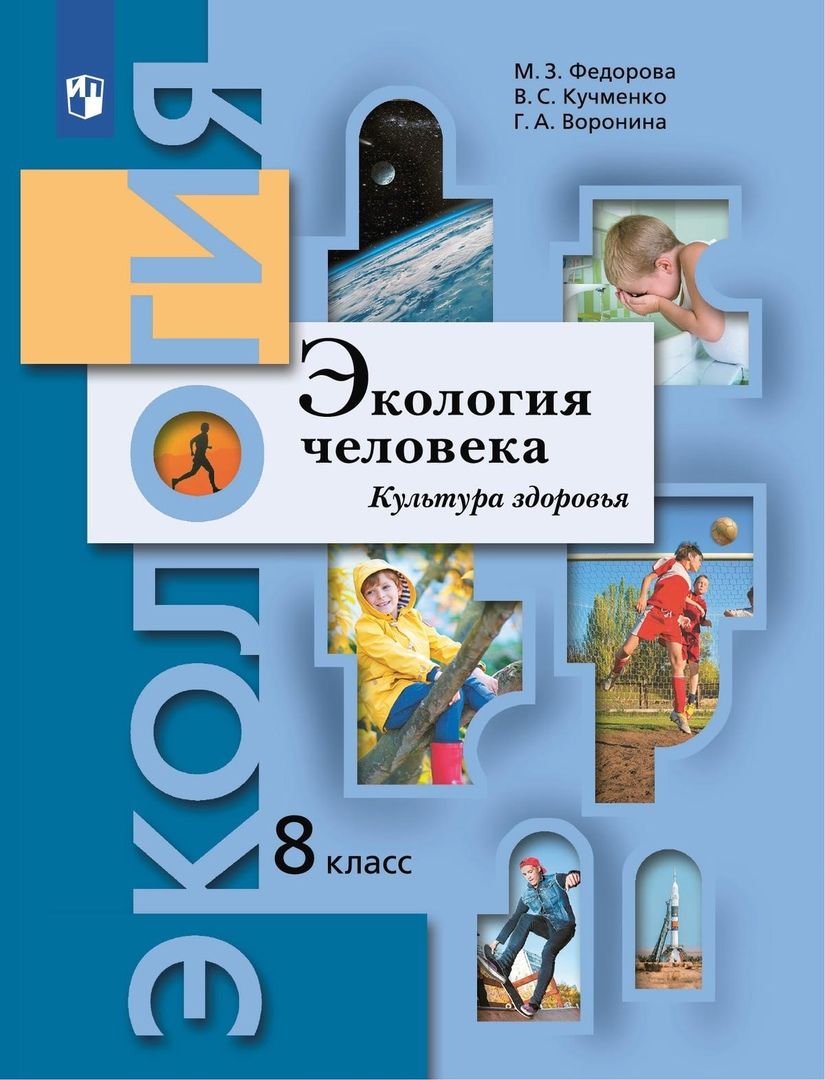 Обложка книги "Воронина, Кучменко, Федорова: Экология человека. Культура здоровья. 8 класс. Учебник"