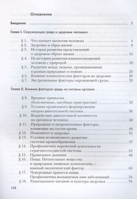 Фотография книги "Воронина, Кучменко, Федорова: Экология человека. Культура здоровья. 8 класс. Учебник"
