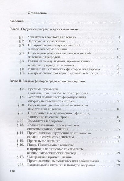 Фотография книги "Воронина, Кучменко, Федорова: Экология человека. Культура здоровья. 8 класс. Учебник"