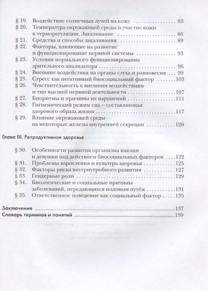 Фотография книги "Воронина, Кучменко, Федорова: Экология человека. Культура здоровья. 8 класс. Учебник"