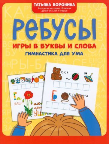 Обложка книги "Воронина: Ребусы. Игры в буквы и слова. Гимнастика для ума"