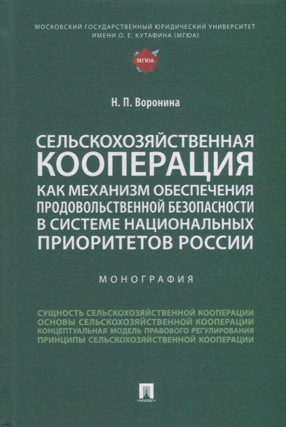 Обложка книги "Воронина: Сельскохозяйственная кооперация как механизм обеспечения продовольственной безопасности в системе"