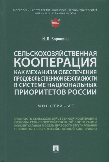 Обложка книги "Воронина: Сельскохозяйственная кооперация как механизм обеспечения продовольственной безопасности в системе"