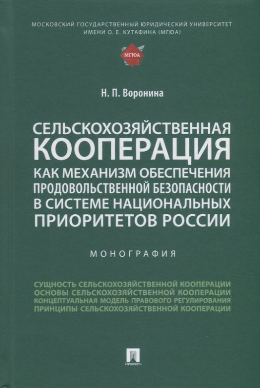 Обложка книги "Воронина: Сельскохозяйственная кооперация как механизм обеспечения продовольственной безопасности в системе"