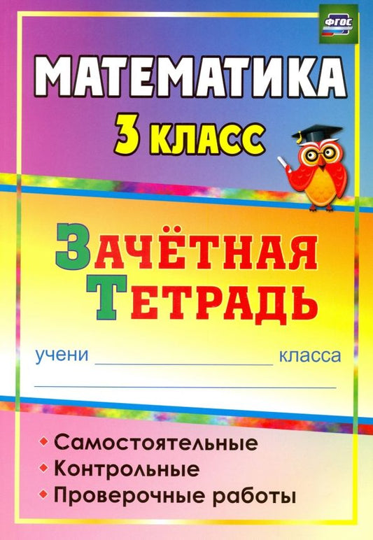 Обложка книги "Воронина, Субботина, Гугучкина: Математика. 3 класс. Зачетная тетрадь. Самостоятельные, контрольные, проверочные работы. ФГОС"