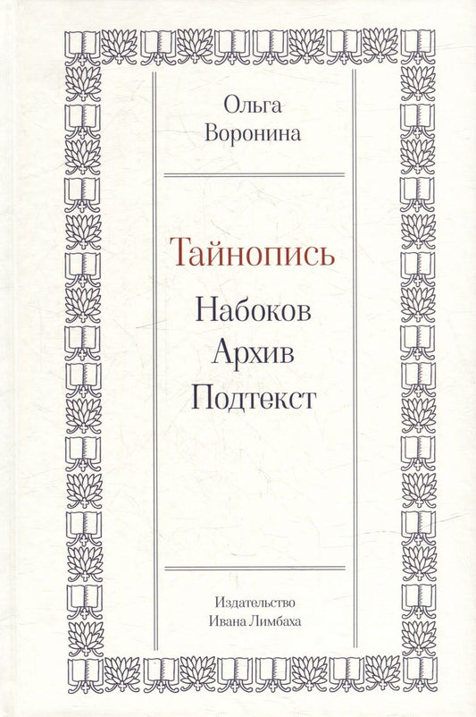 Обложка книги "Воронина: Тайнопись. Набоков. Архив. Подтекст"