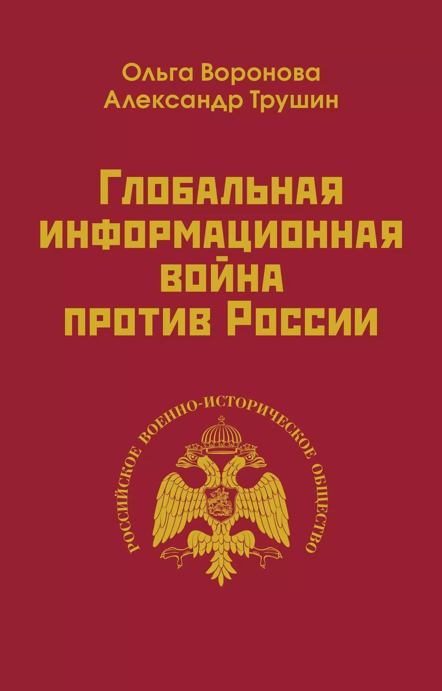 Обложка книги "Воронина, Трушин: Глобальная информационная война против России"