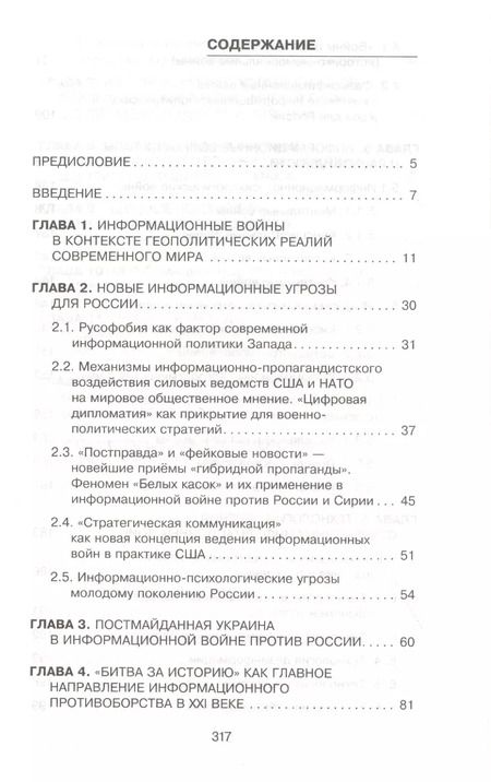 Фотография книги "Воронина, Трушин: Глобальная информационная война против России"