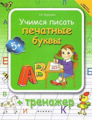 Обложка книги "Воронина: Учимся писать печатные буквы. Тренажер"