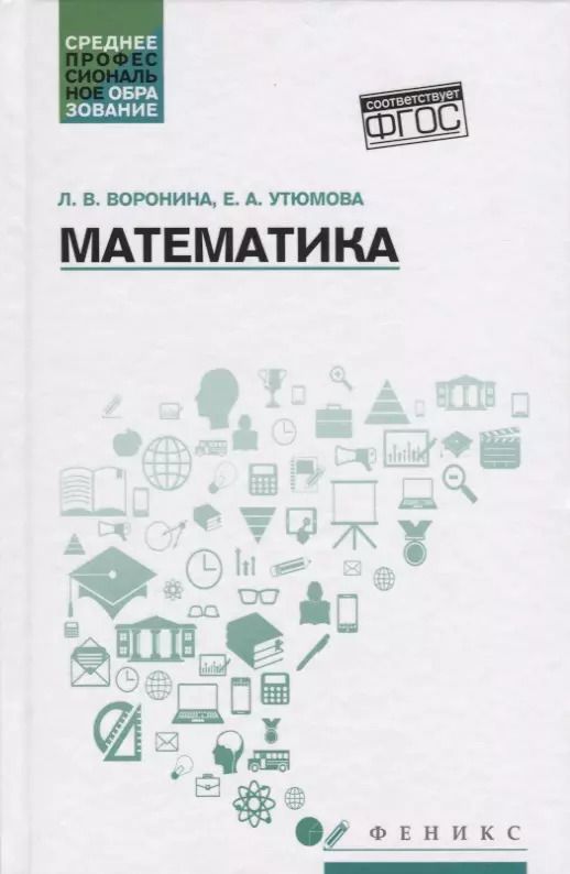 Обложка книги "Воронина, Утюмова: Математика. Учебное пособие. ФГОС"