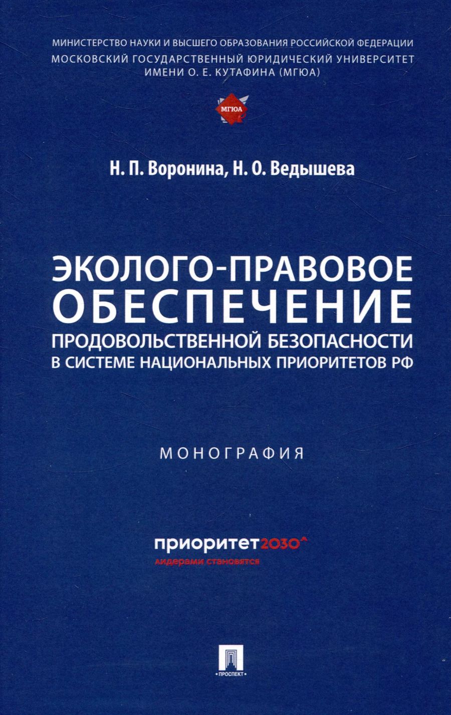 Обложка книги "Воронина, Ведышева: Эколого-правовое обеспечение продовольственной безопасности в системе национальных приоритетов РФ"