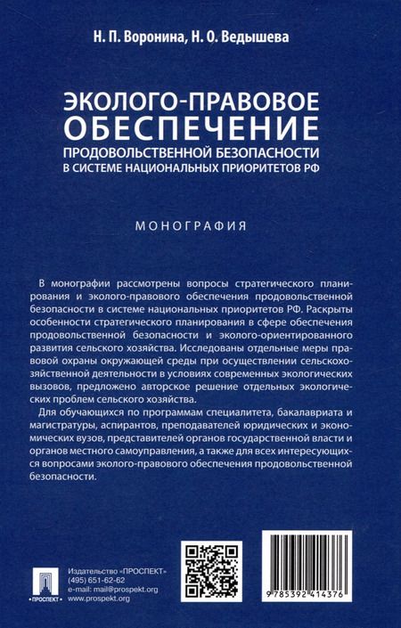 Фотография книги "Воронина, Ведышева: Эколого-правовое обеспечение продовольственной безопасности в системе национальных приоритетов РФ"