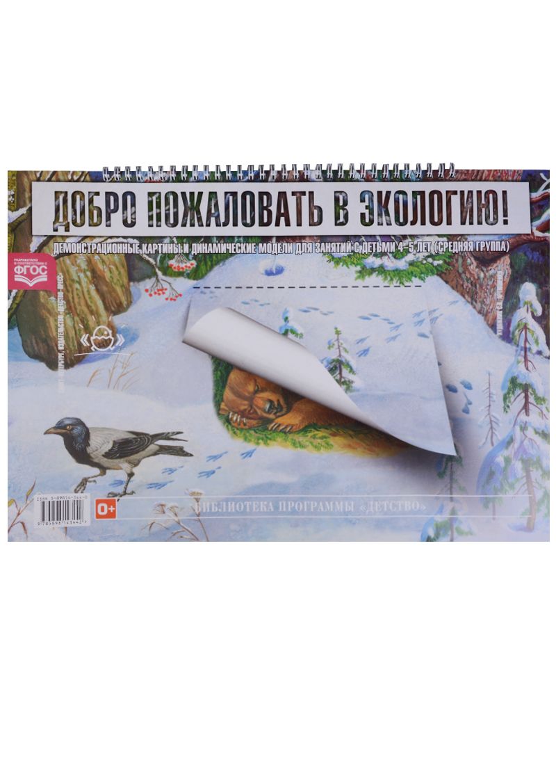 Обложка книги "Воронкевич: Добро пожал. в экологию!Демонстр.картины и динамич.модели для занят.с детьми 4-5 л.Сред.гр. ФГОС"