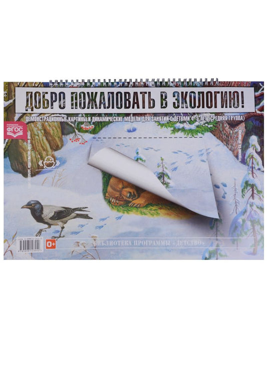 Обложка книги "Воронкевич: Добро пожал. в экологию!Демонстр.картины и динамич.модели для занят.с детьми 4-5 л.Сред.гр. ФГОС"