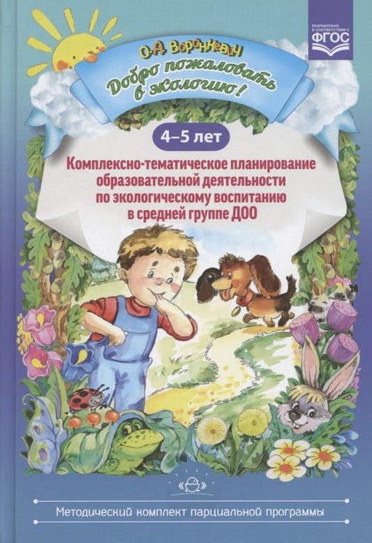 Обложка книги "Воронкевич: Добро пожаловать в экологию! Комплексно-тематическое планирование образовательной деятельности по экологическому воспитанию в средней группе ДОО (4-5 лет)"