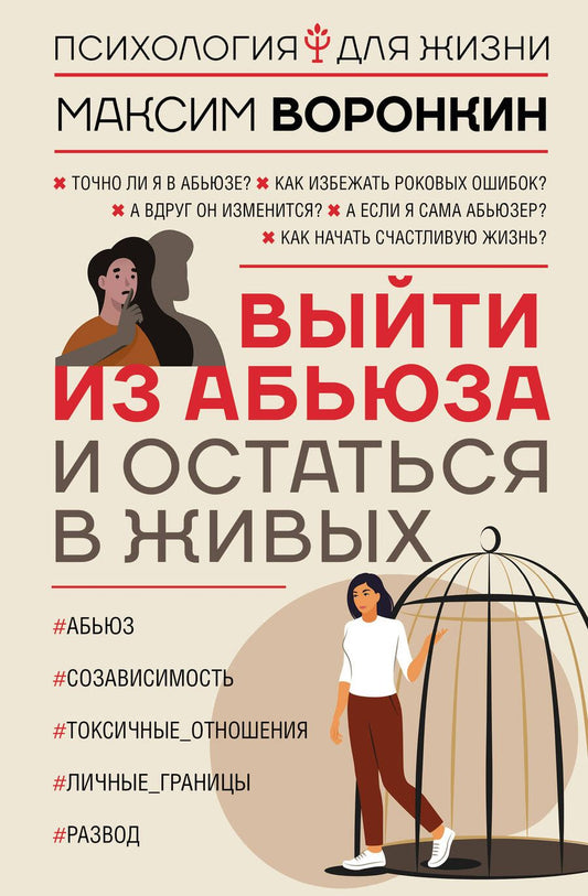Обложка книги "Воронкин: Выйти из абьюза и остаться в живых"