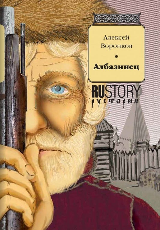 Обложка книги "Воронков: Албазинец"