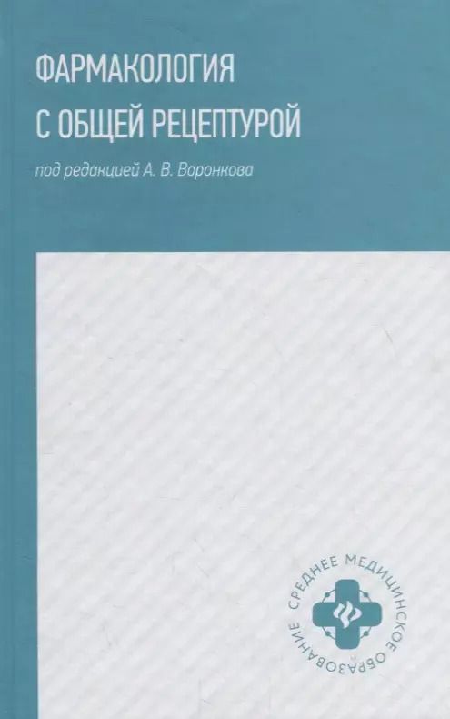 Обложка книги "Воронков, Арльт, Дьякова: Фармакология с общей рецептурой. Учебное пособие"