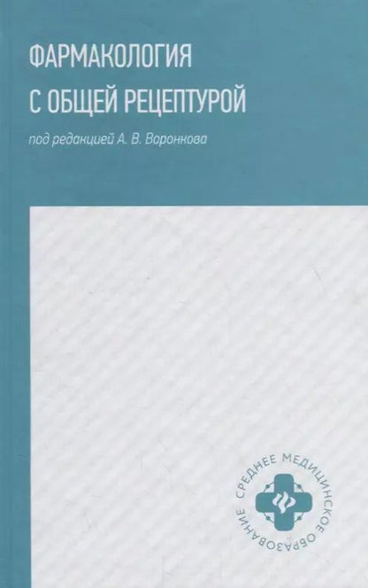 Обложка книги "Воронков, Арльт, Дьякова: Фармакология с общей рецептурой. Учебное пособие"